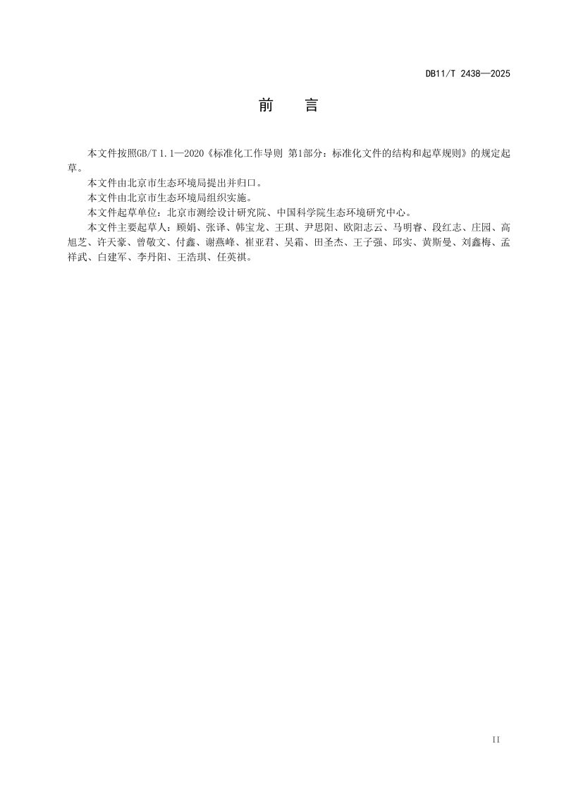 北京市《生态系统分类制图技术规程》DB11/T 2438-2025第3页