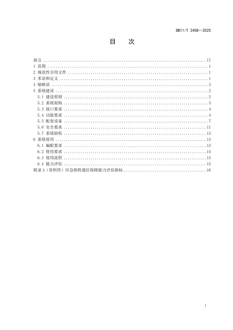 北京市《森林消防综合应急救援指挥通信系统建设与使用要求》DB11/T 2458-2025第2页