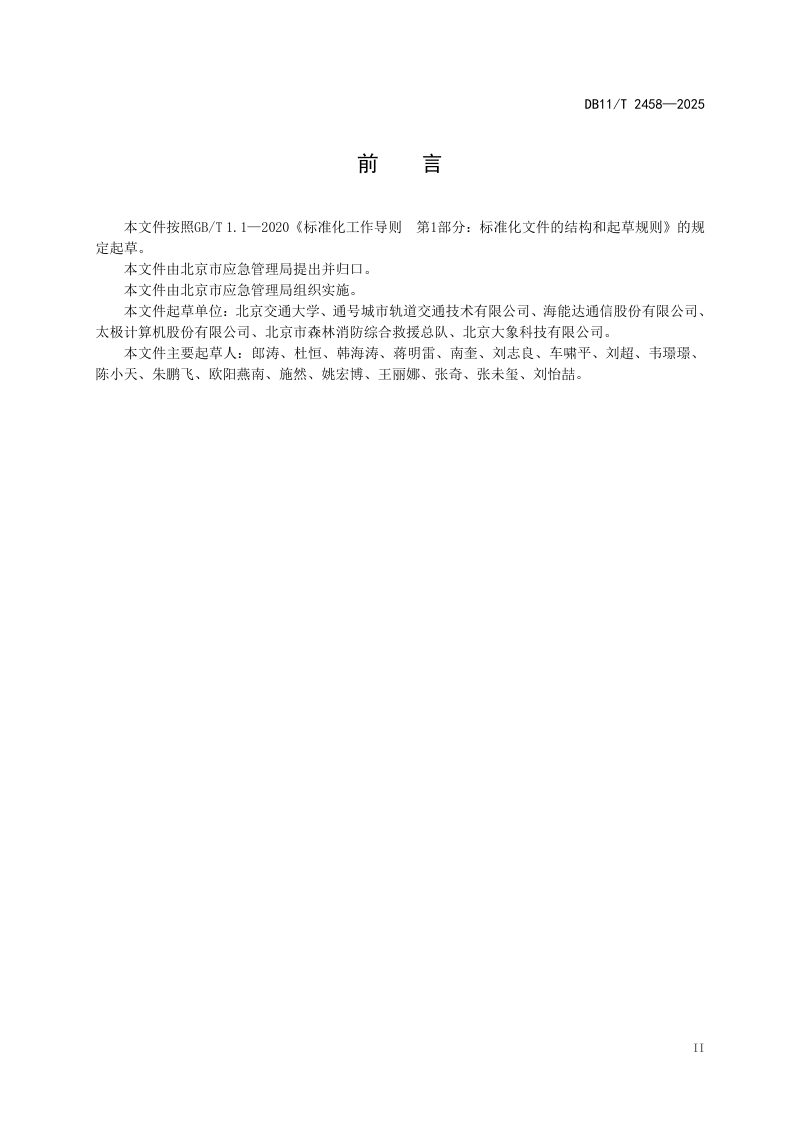 北京市《森林消防综合应急救援指挥通信系统建设与使用要求》DB11/T 2458-2025第3页
