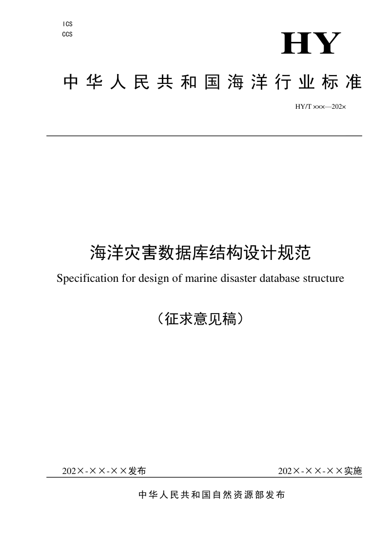 《海洋灾害数据库结构设计规范》（征求意见稿）第1页