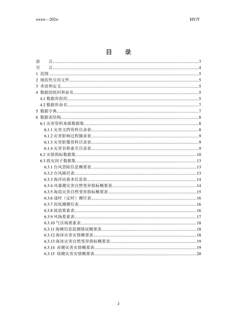 《海洋灾害数据库结构设计规范》（征求意见稿）第2页