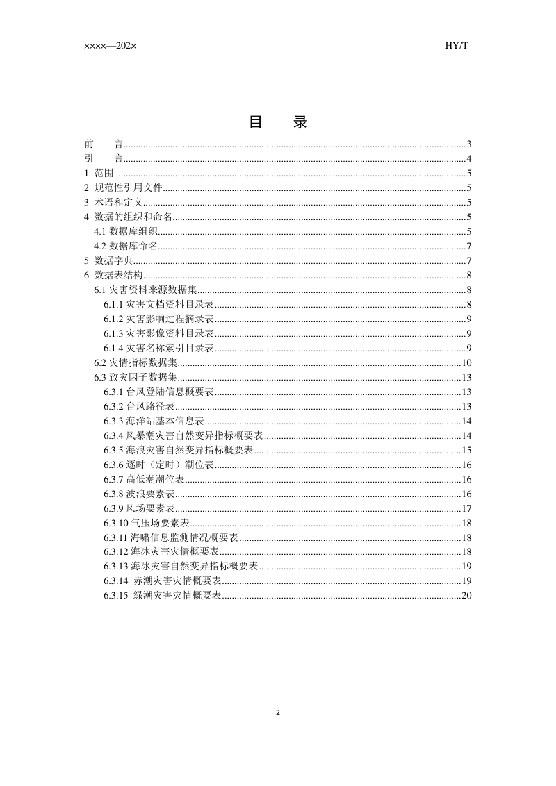 《海洋灾害数据库结构设计规范》（征求意见稿）第2页