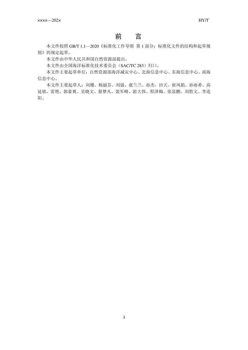 《海洋灾害数据库结构设计规范》（征求意见稿）第3页