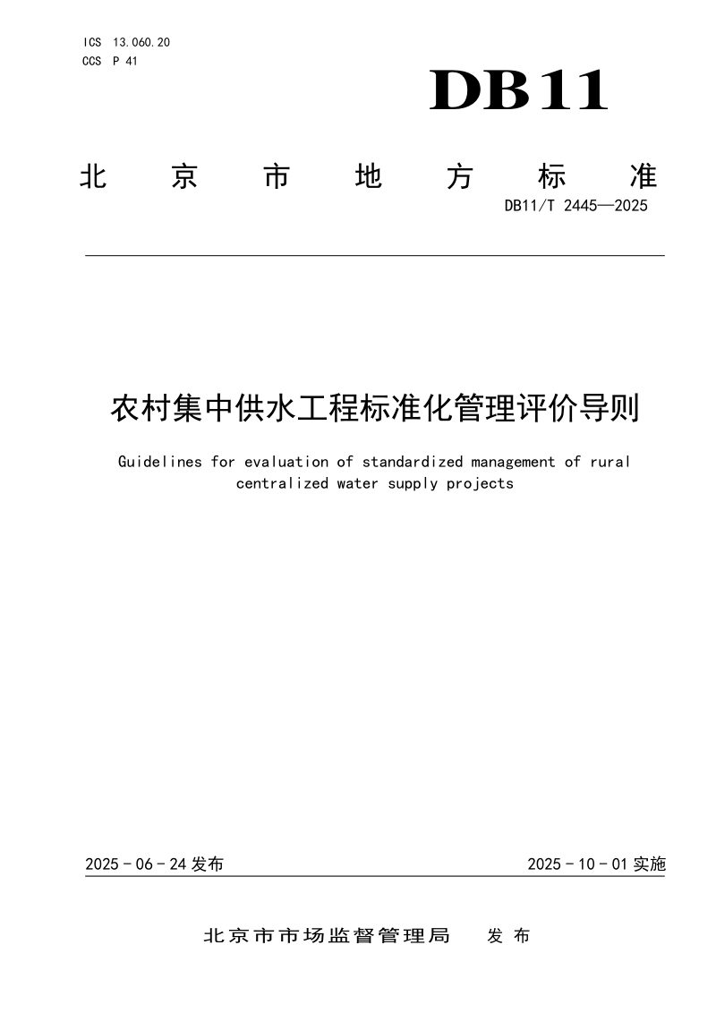 北京市《农村集中供水工程标准化管理评价导则》DB11/T 2445-2025第1页
