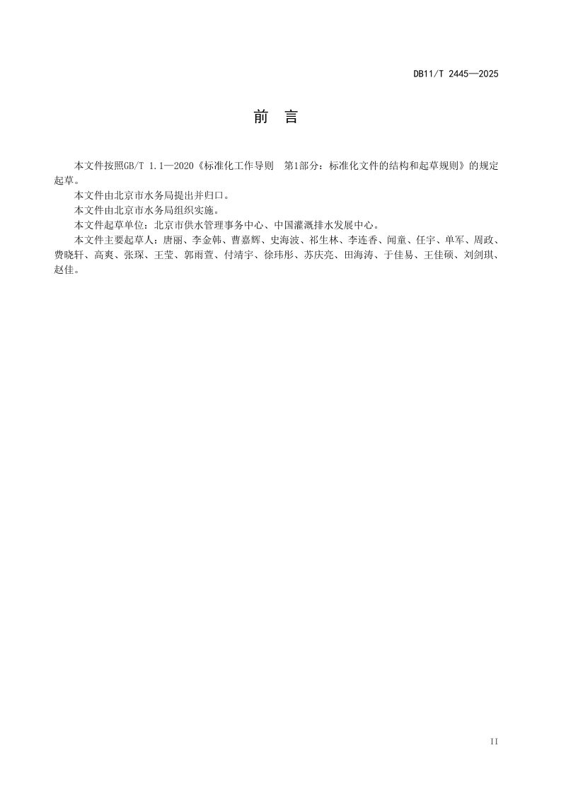 北京市《农村集中供水工程标准化管理评价导则》DB11/T 2445-2025第3页