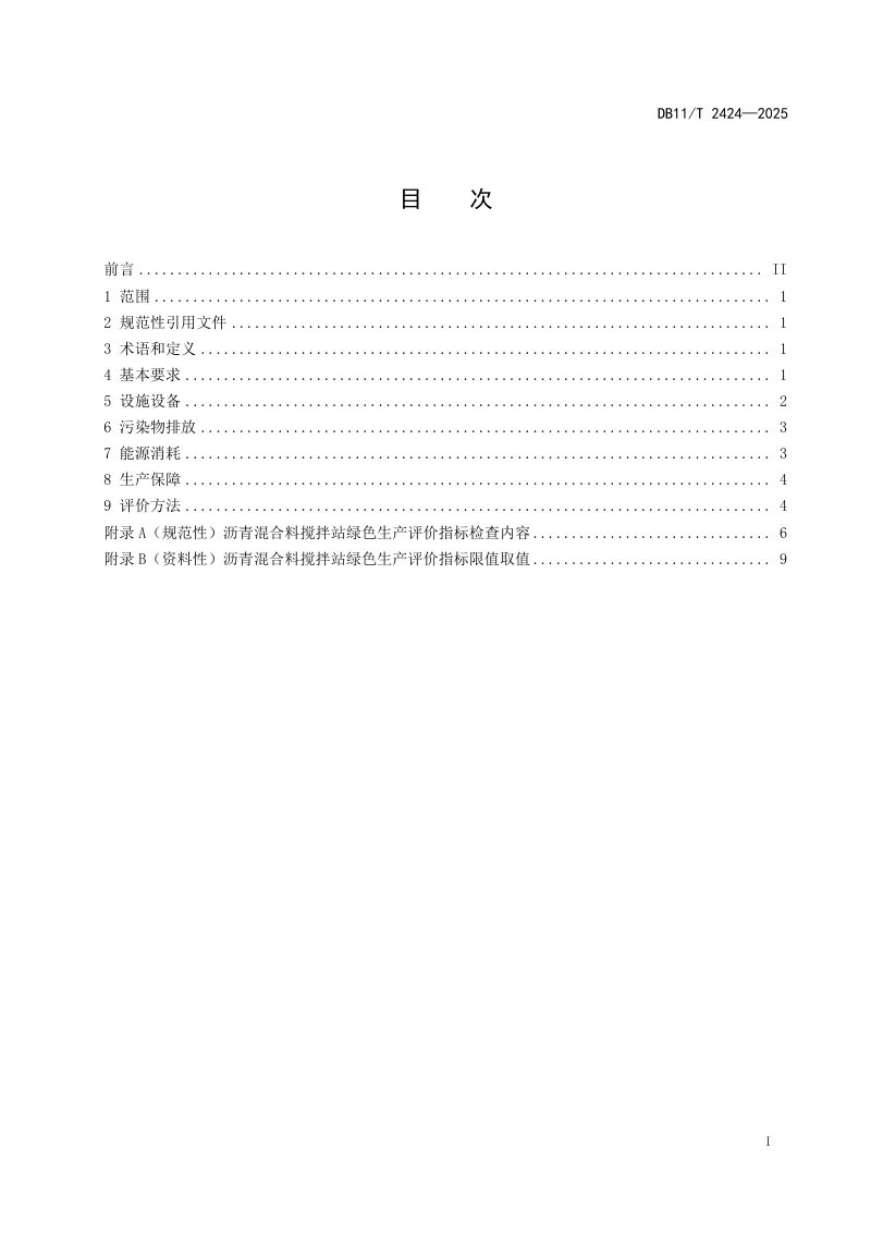 北京市《沥青混合料搅拌站绿色生产技术要求和评价方法》DB11/T 2424-2025第2页