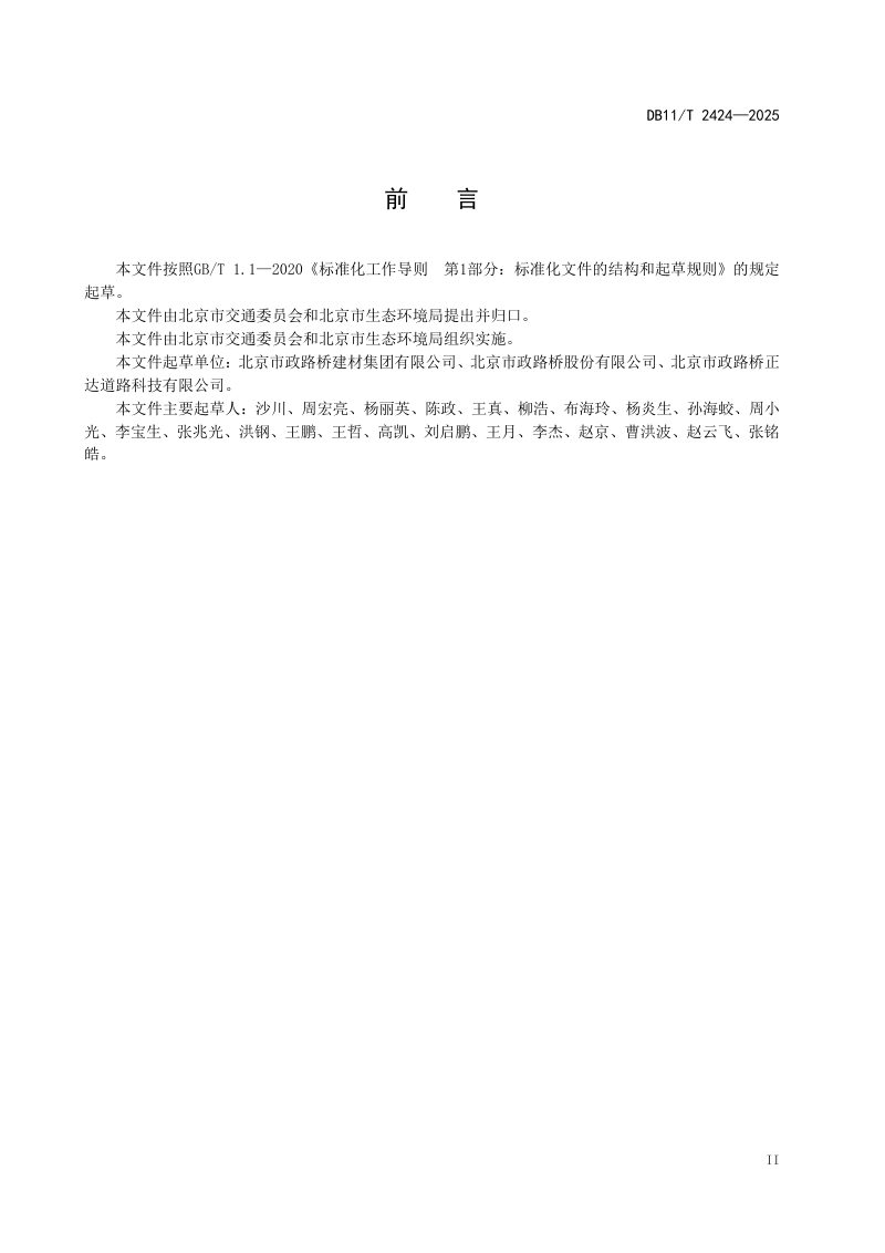 北京市《沥青混合料搅拌站绿色生产技术要求和评价方法》DB11/T 2424-2025第3页