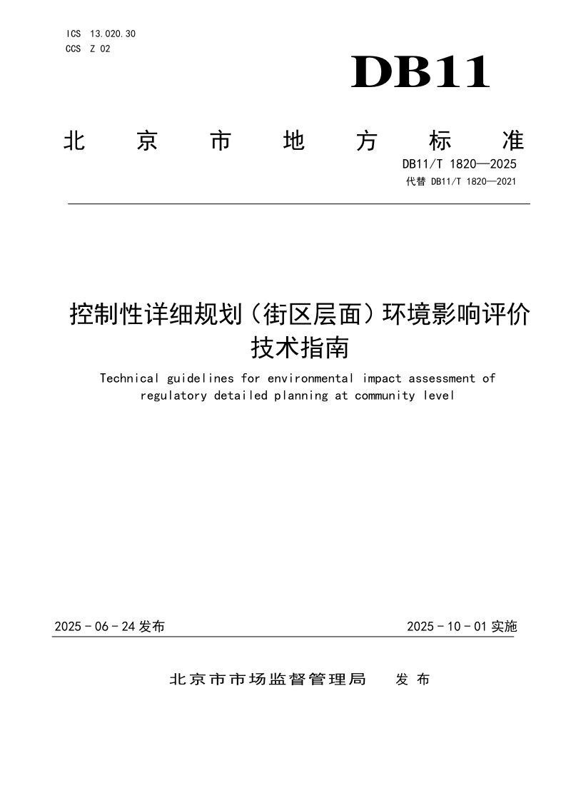 北京市《控制性详细规划（街区层面）环境影响评价技术指南》DB11/T 1820-2025第1页