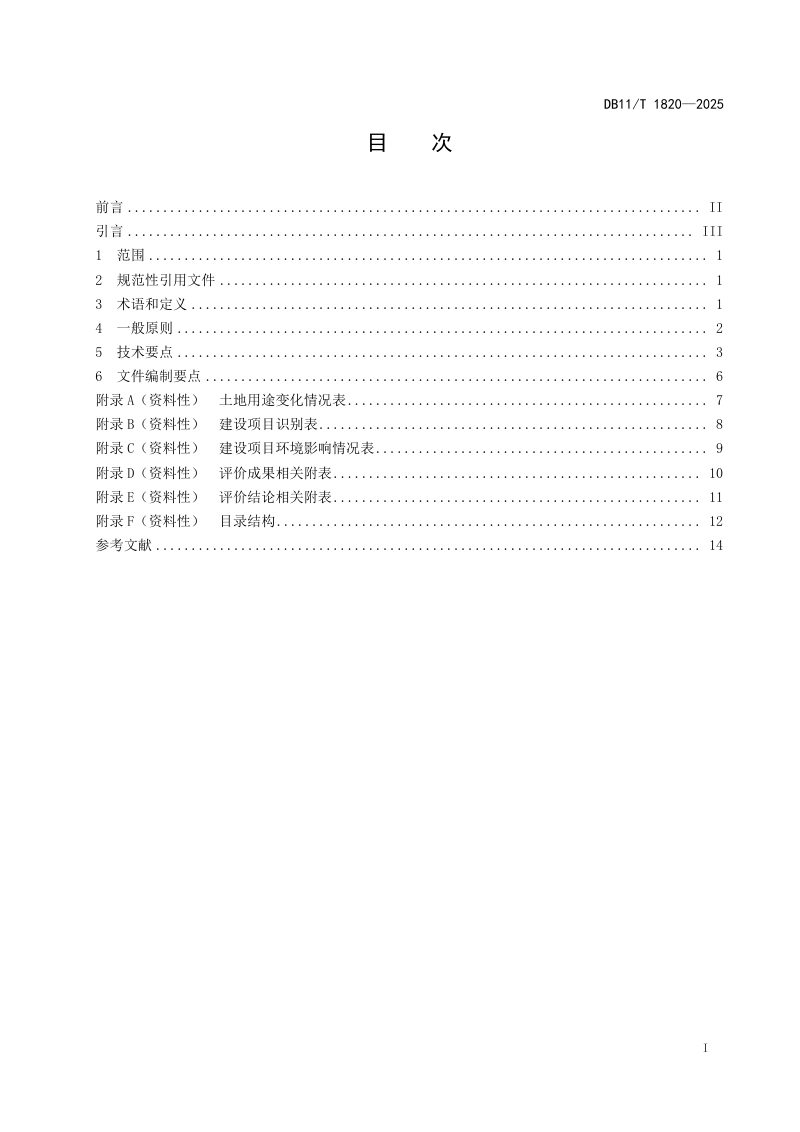 北京市《控制性详细规划（街区层面）环境影响评价技术指南》DB11/T 1820-2025第2页