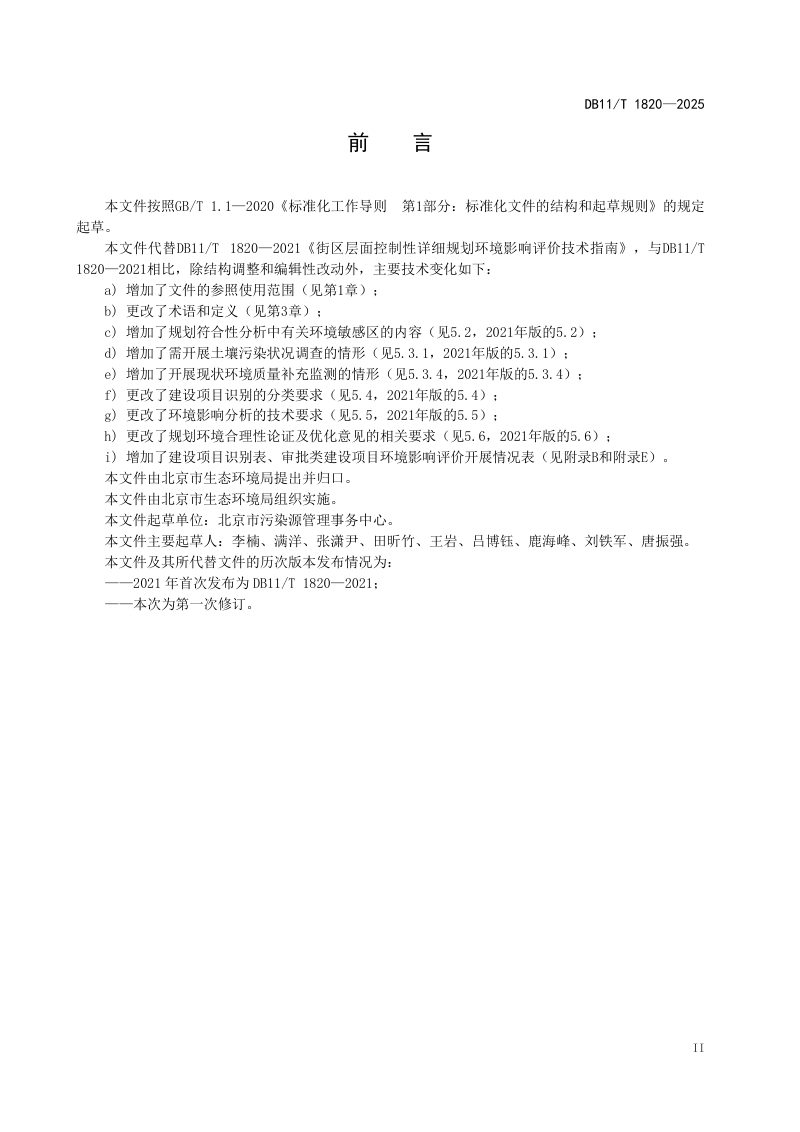 北京市《控制性详细规划（街区层面）环境影响评价技术指南》DB11/T 1820-2025第3页