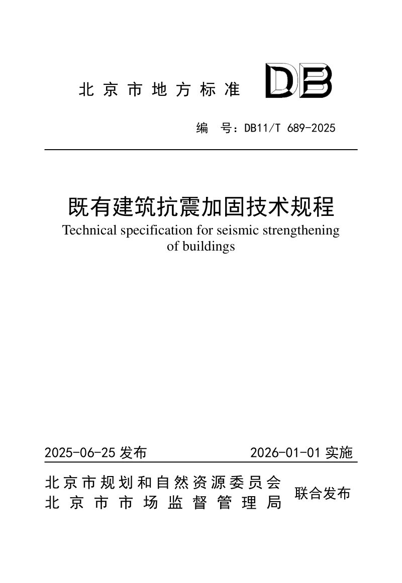 北京市《既有建筑抗震加固技术规程》DB11/T 689-2025第1页