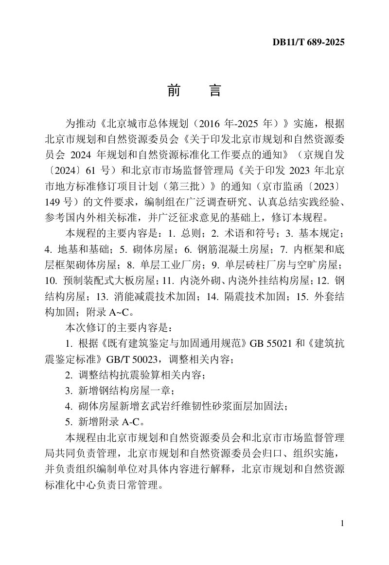 北京市《既有建筑抗震加固技术规程》DB11/T 689-2025第3页