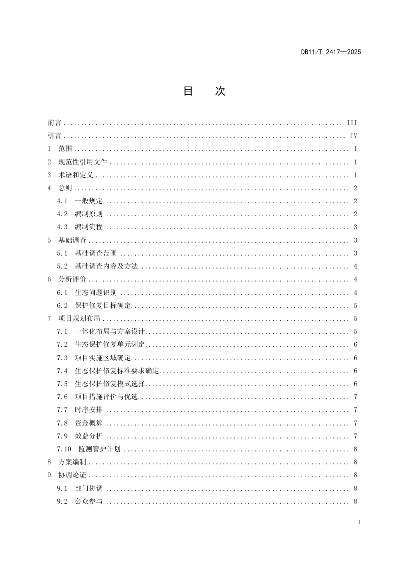 北京市《国土空间生态修复项目实施方案编制规范》DB11/T 2417-2025第2页