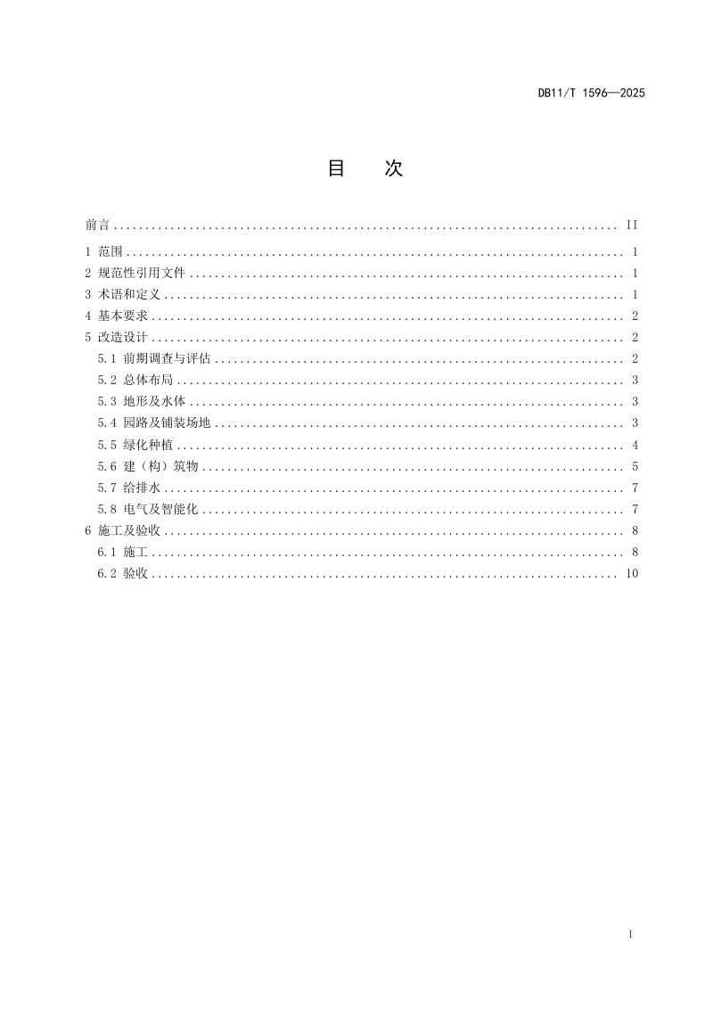 北京市《公园绿地改造技术规范》DB11/T 1596-2025第2页