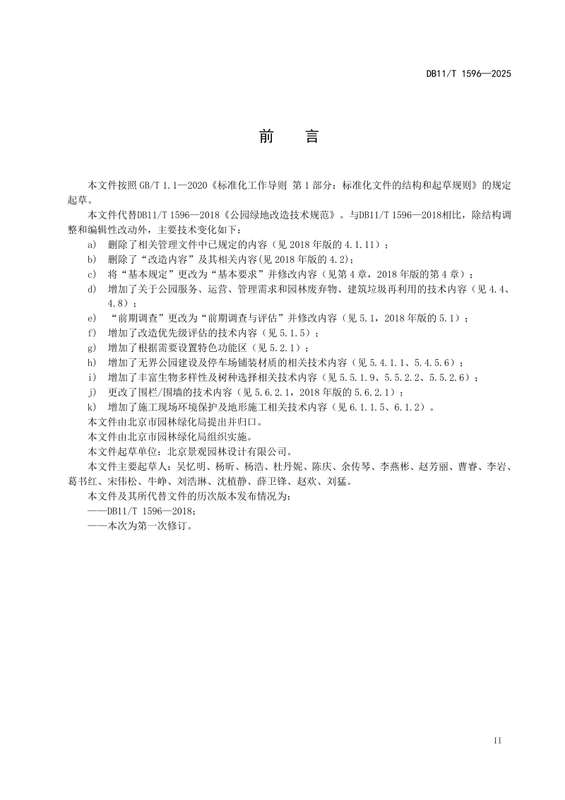 北京市《公园绿地改造技术规范》DB11/T 1596-2025第3页