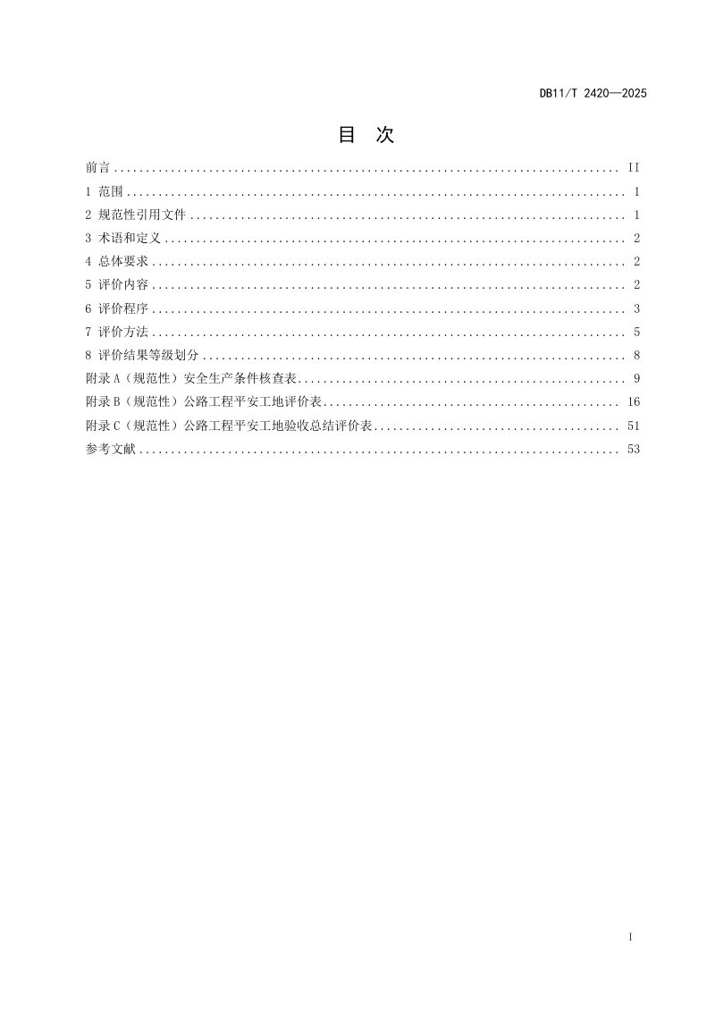 北京市《公路工程平安工地评价规范》DB11/T 2420-2025第2页