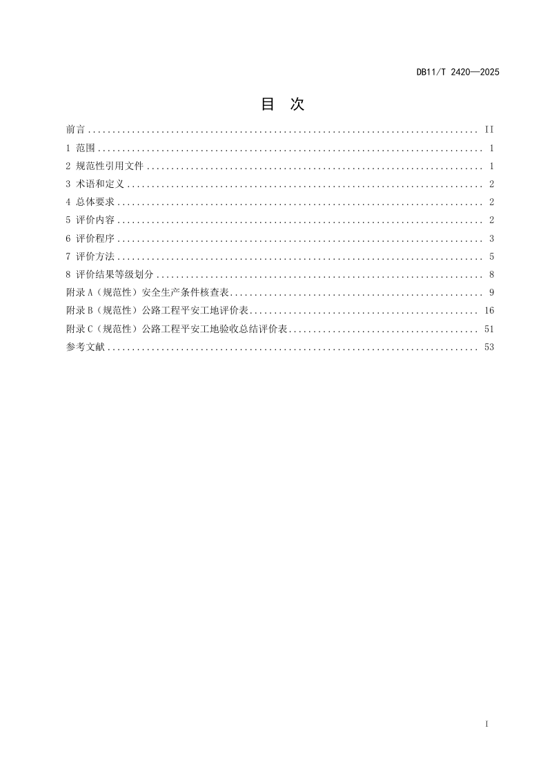 北京市《公路工程平安工地评价规范》DB11/T 2420-2025第2页