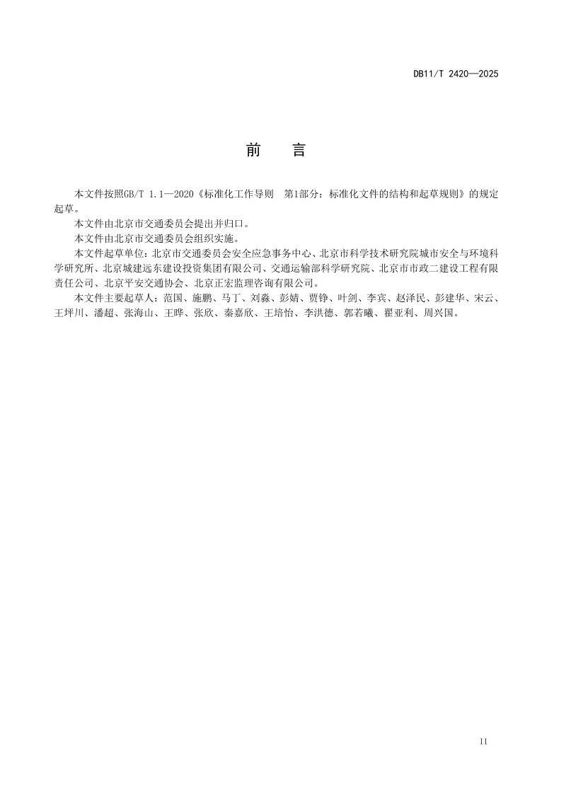 北京市《公路工程平安工地评价规范》DB11/T 2420-2025第3页