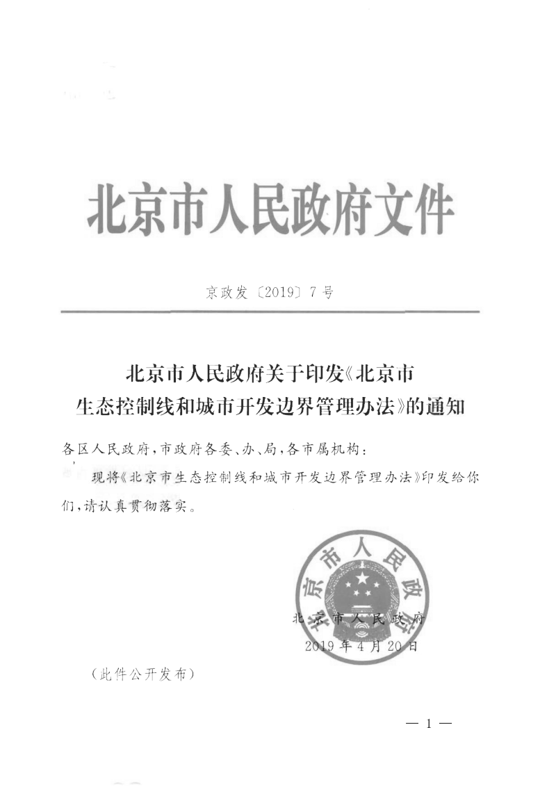 北京市人民政府《北京市生态控制线和城市开发边界管理办法》京政发〔2019〕7号第1页