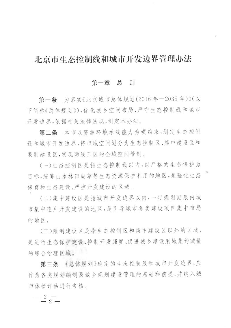 北京市人民政府《北京市生态控制线和城市开发边界管理办法》京政发〔2019〕7号第2页
