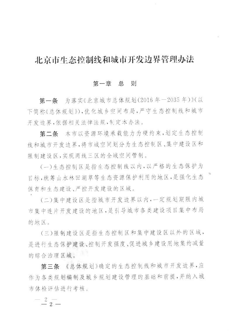 北京市人民政府《北京市生态控制线和城市开发边界管理办法》京政发〔2019〕7号第2页