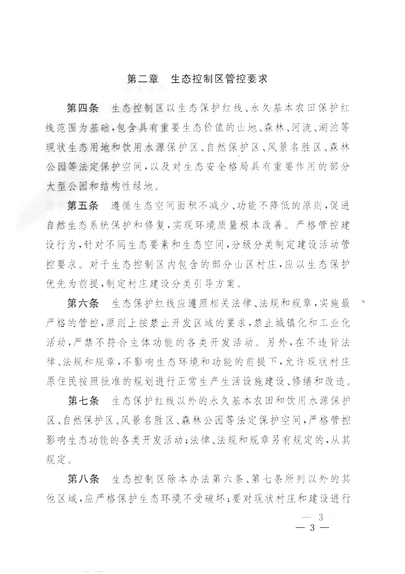 北京市人民政府《北京市生态控制线和城市开发边界管理办法》京政发〔2019〕7号第3页