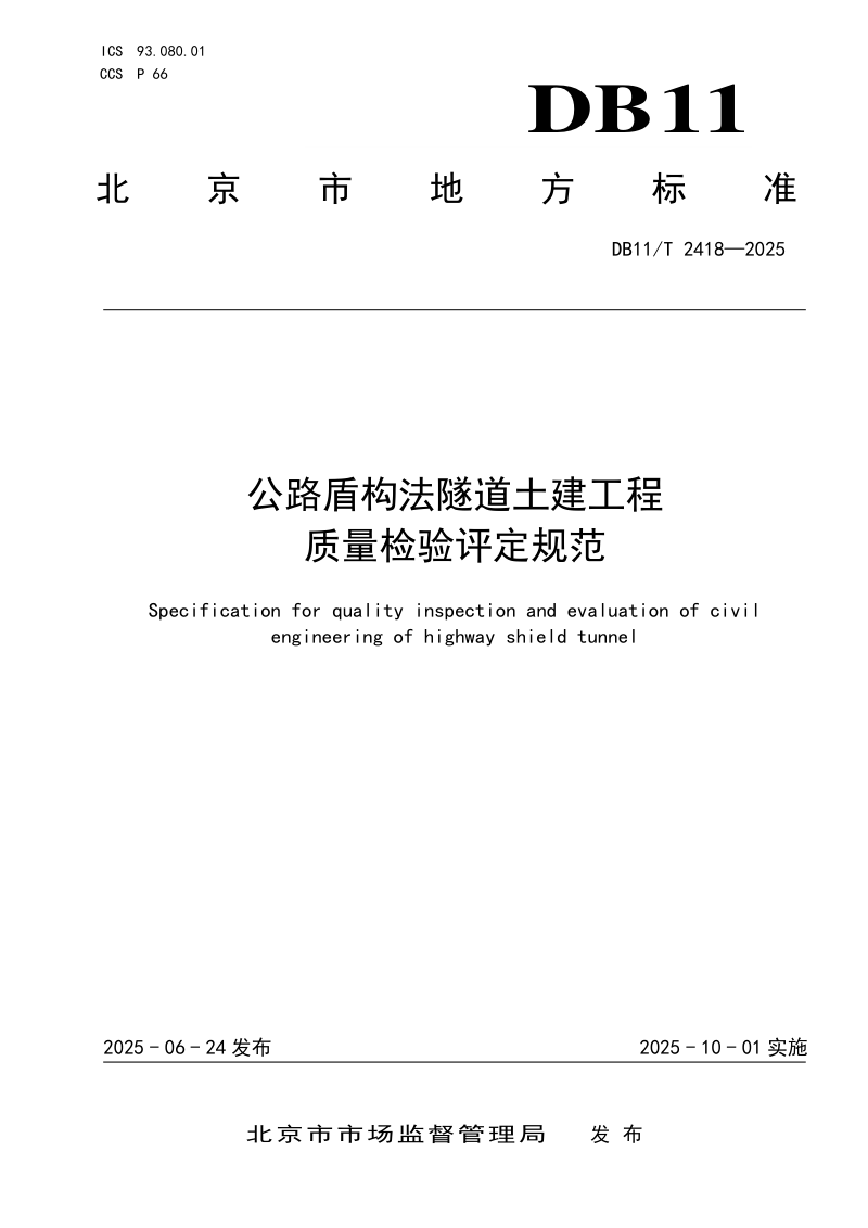 北京市《公路盾构法隧道土建工程质量检验评定规范》DB11/T 2418-2025第1页