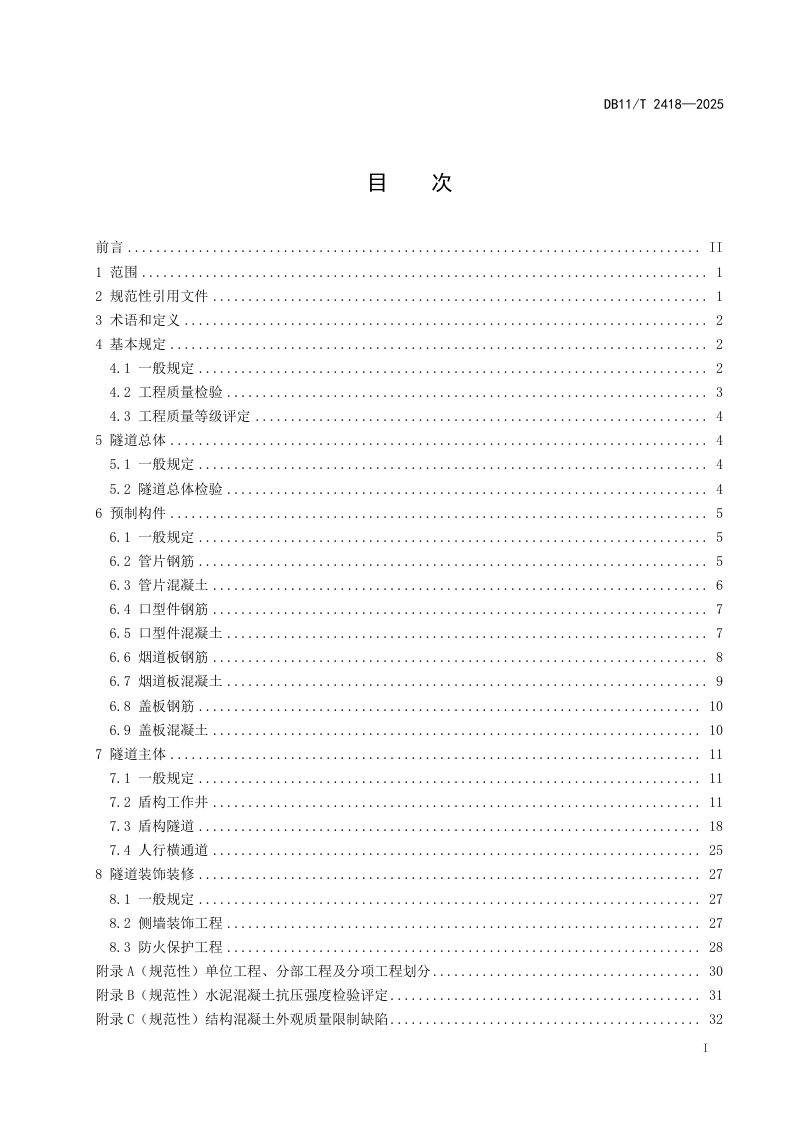 北京市《公路盾构法隧道土建工程质量检验评定规范》DB11/T 2418-2025第2页