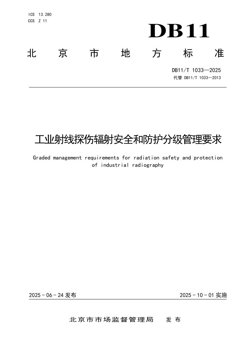 北京市《工业射线探伤辐射安全和防护分级管理要求》DB11/T 1033-2025第1页