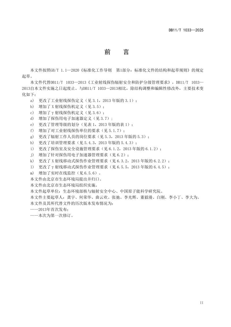 北京市《工业射线探伤辐射安全和防护分级管理要求》DB11/T 1033-2025第3页