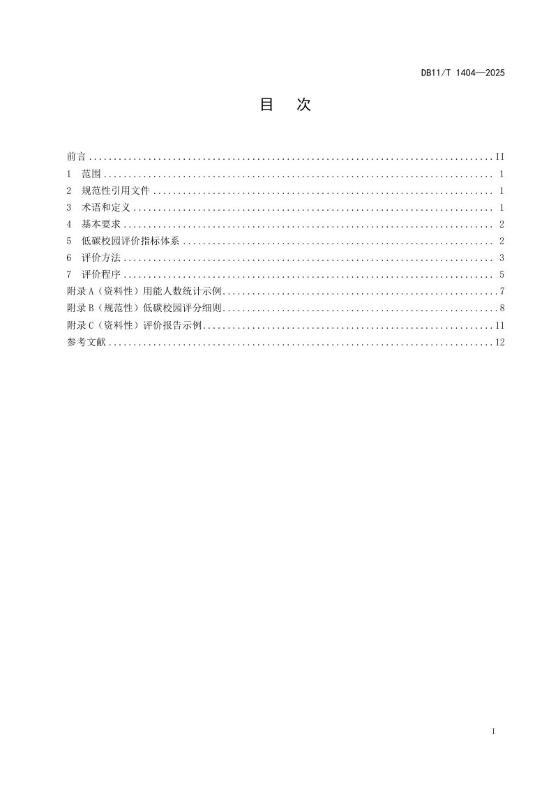 北京市《高等学校低碳校园评价技术导则》DB11/T 1404-2025第2页