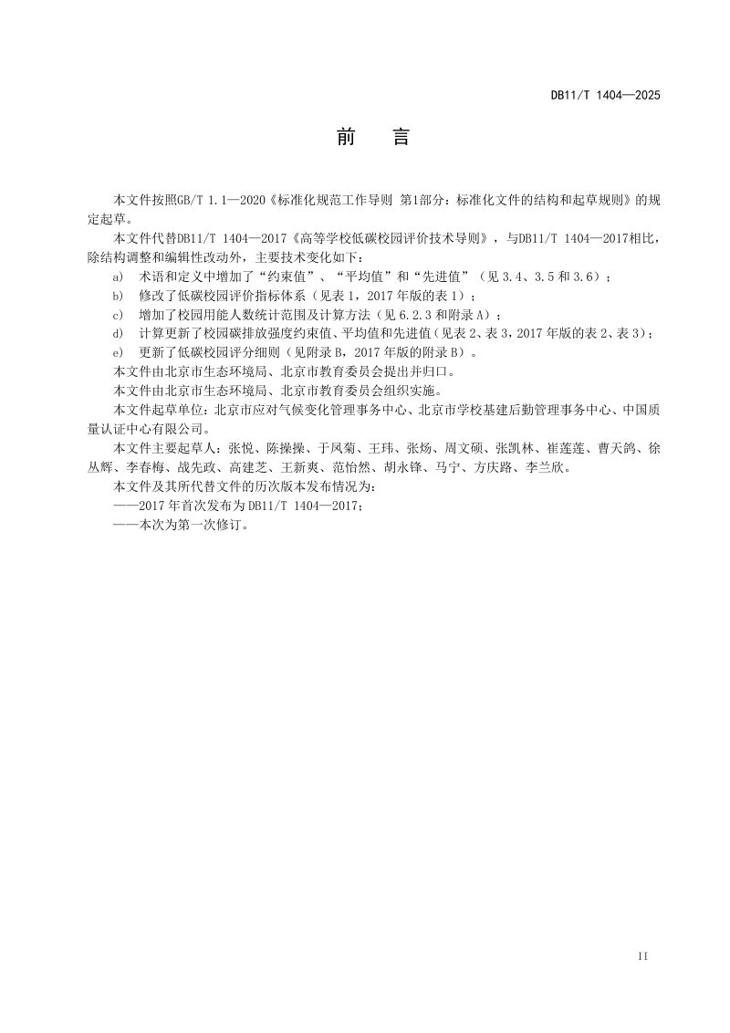 北京市《高等学校低碳校园评价技术导则》DB11/T 1404-2025第3页
