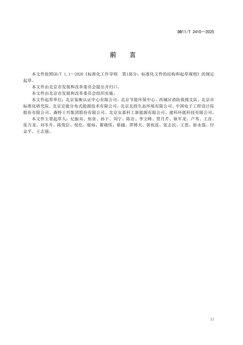 北京市《分布式光伏发电系统验收规范》DB11/T 2410-2025第3页