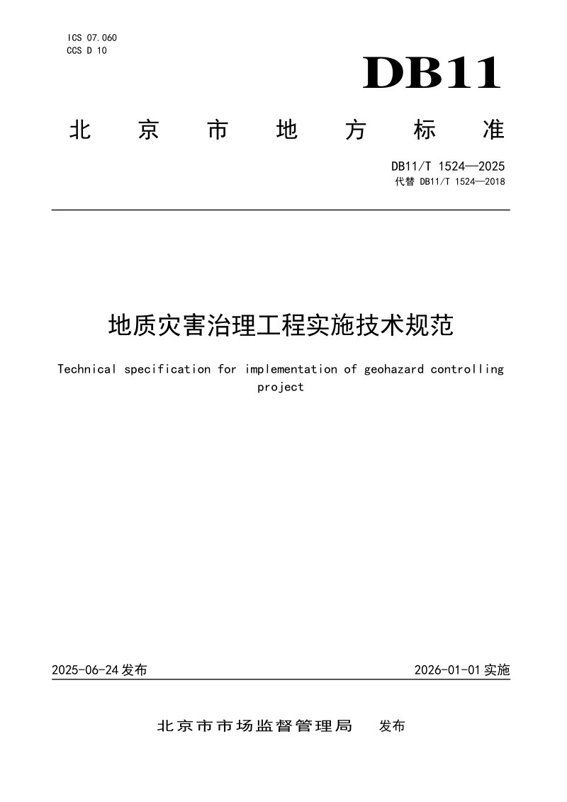 北京市《地质灾害治理工程实施技术规范》DB11/T 1524-2025第1页