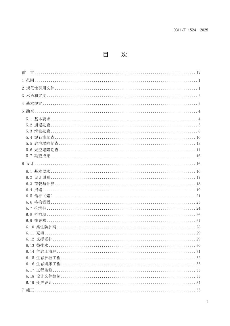 北京市《地质灾害治理工程实施技术规范》DB11/T 1524-2025第2页