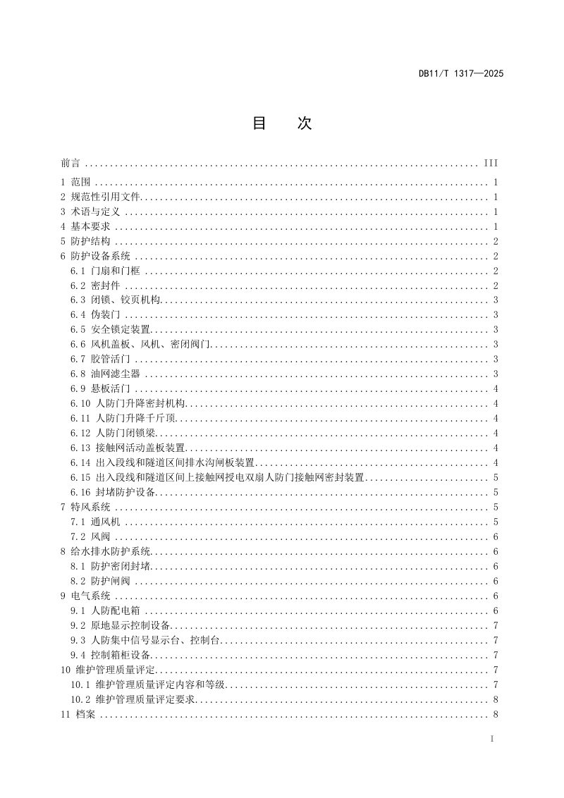 北京市《地铁人民防空工程维护管理技术规程》DB11/T 1317-2025第2页