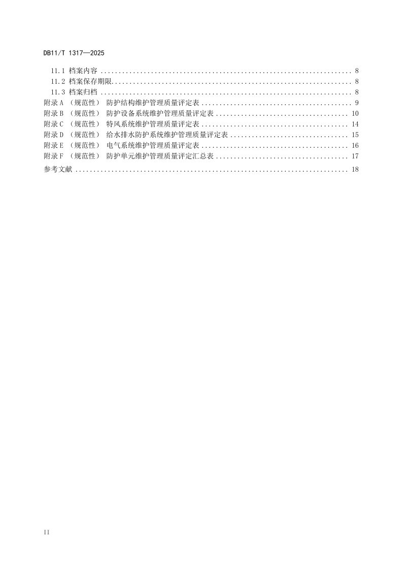 北京市《地铁人民防空工程维护管理技术规程》DB11/T 1317-2025第3页