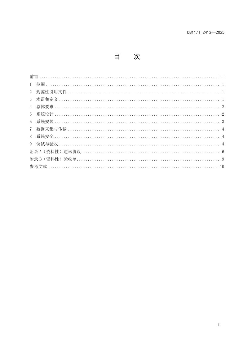 北京市《地埋管地源热泵监测系统建设技术规范》DB11/T 2412-2025第2页