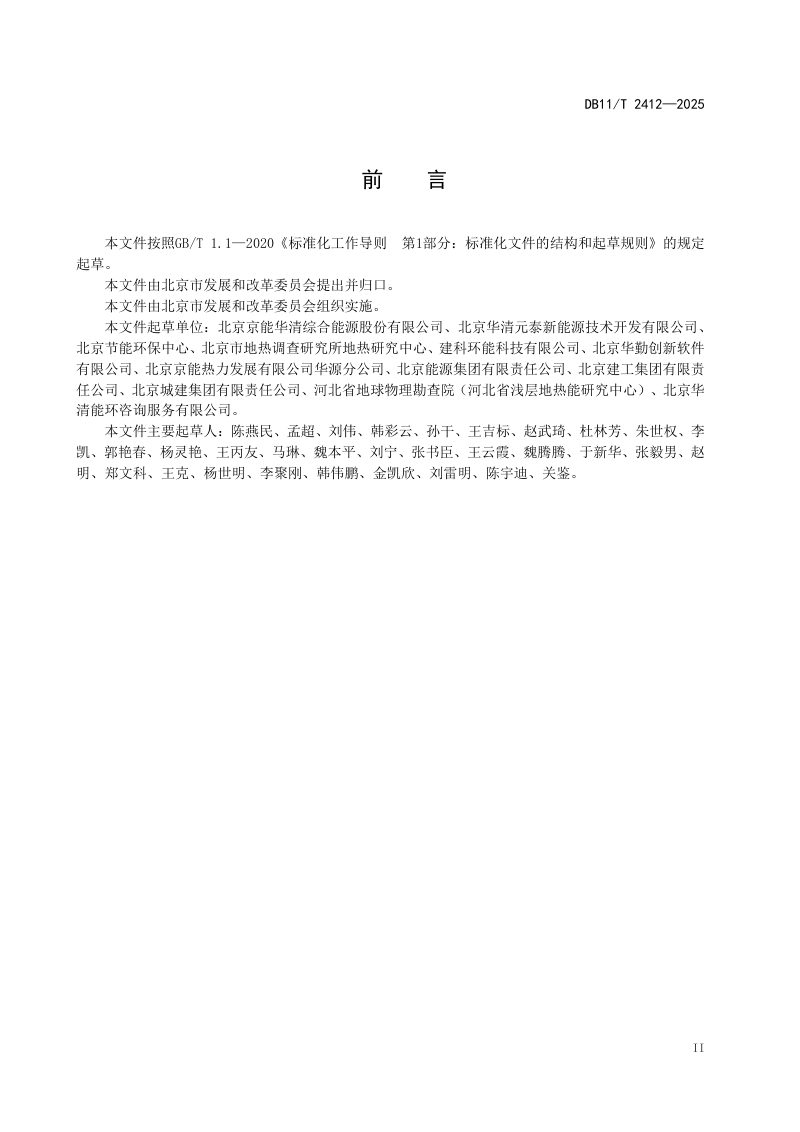北京市《地埋管地源热泵监测系统建设技术规范》DB11/T 2412-2025第3页