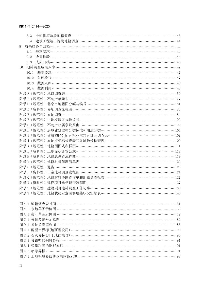 北京市《地籍调查技术规程》DB11/T 2414-2025第3页