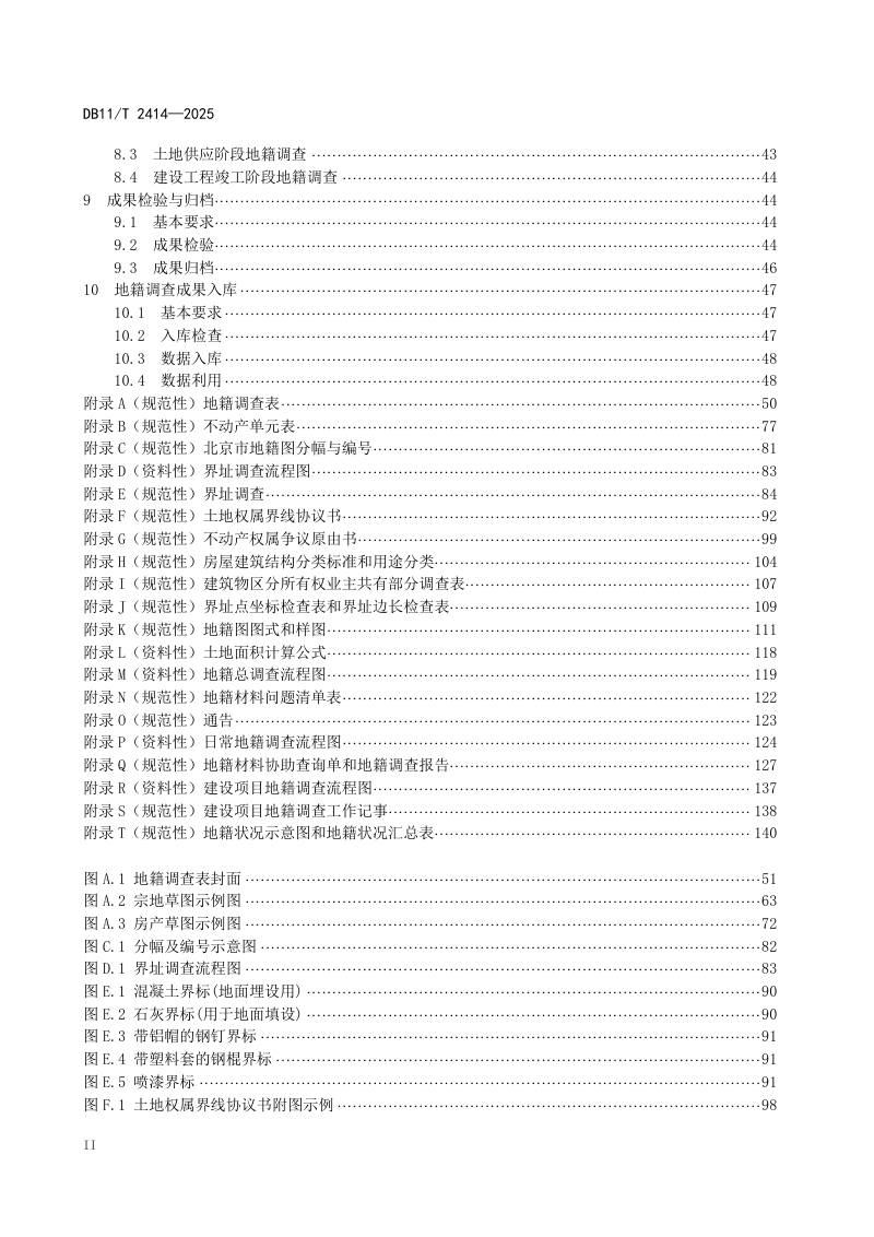 北京市《地籍调查技术规程》DB11/T 2414-2025第3页