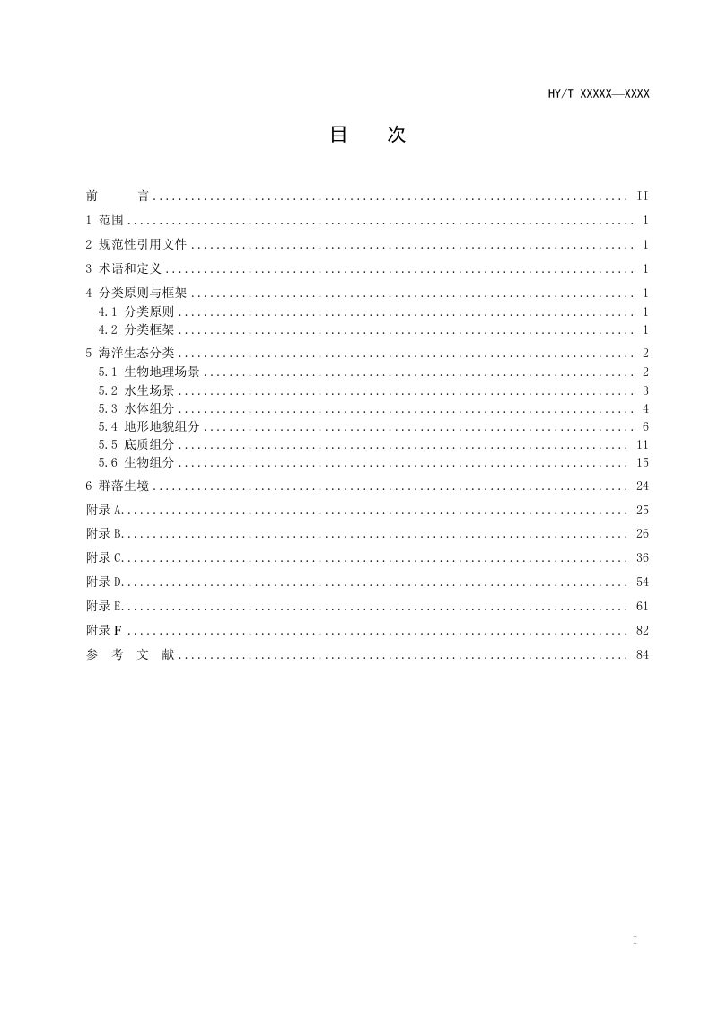 《海洋生态分类》（征求意见稿）第3页