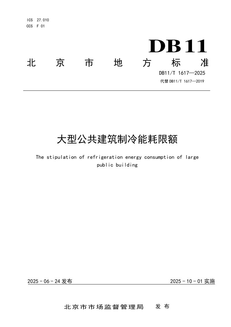 北京市《大型公共建筑制冷能耗限额》DB11/T 1617-2025第1页