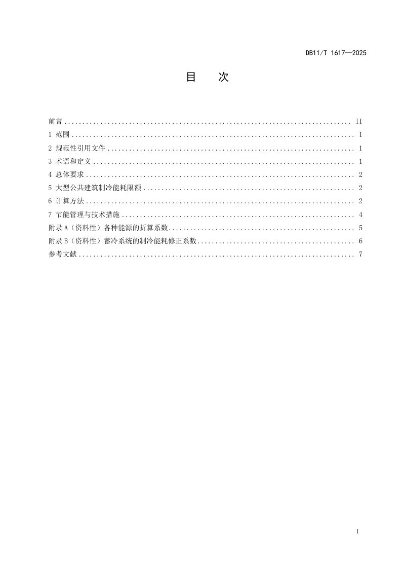 北京市《大型公共建筑制冷能耗限额》DB11/T 1617-2025第2页