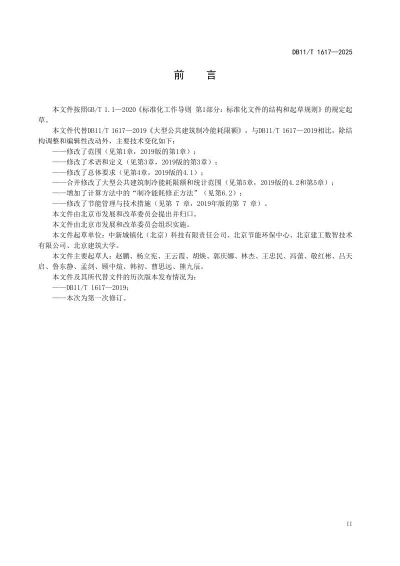 北京市《大型公共建筑制冷能耗限额》DB11/T 1617-2025第3页