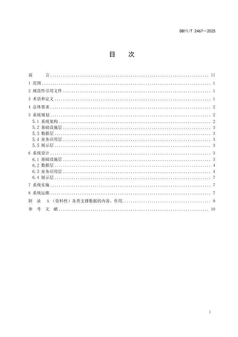 北京市《城镇绿地智慧养护系统建设技术规范》DB11/T 2467-2025第2页