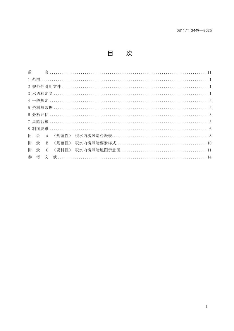 北京市《城镇积水内涝风险地图编制导则》DB11/T 2449-2025第2页