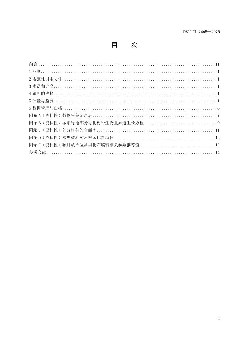 北京市《城市绿地碳汇计量监测技术规范》DB11/T 2468-2025第2页