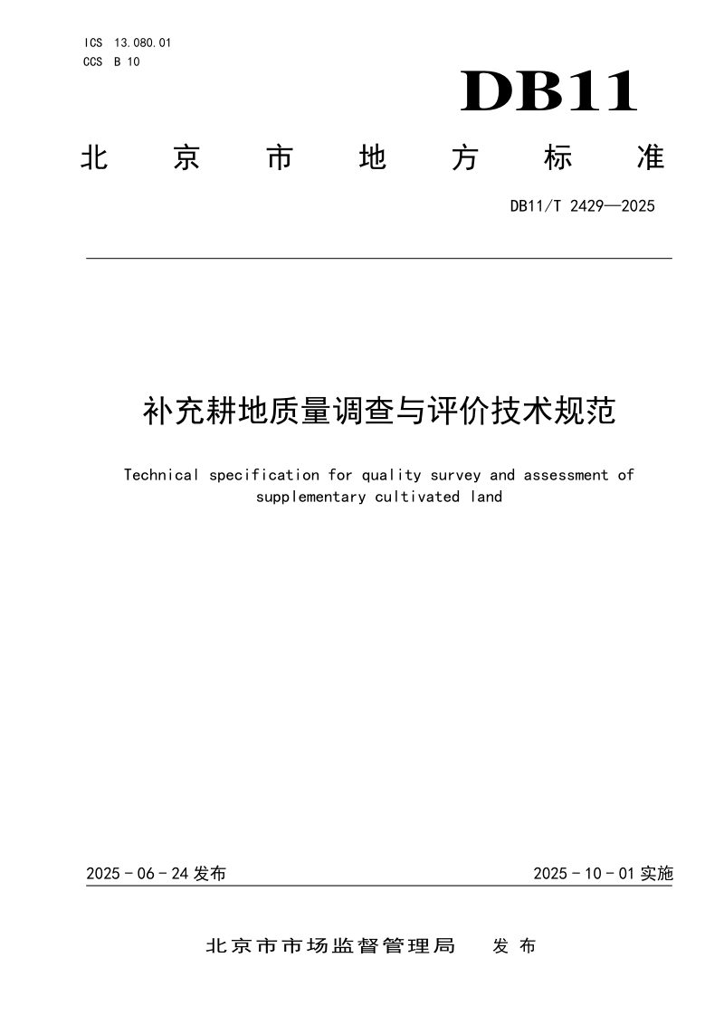北京市《补充耕地质量调查与评价技术规范》DB11/T 2429-2025第1页
