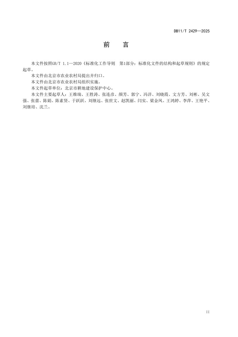 北京市《补充耕地质量调查与评价技术规范》DB11/T 2429-2025第3页